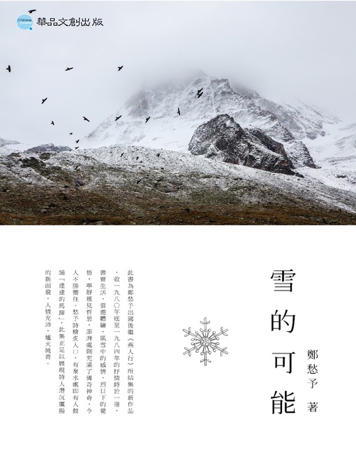 Title details for 雪的可能 by 鄭愁予 - Available